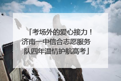 考场外的爱心接力！济南一中信合志愿服务队四年温情护航高考