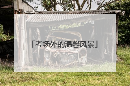 考场外的温馨风景