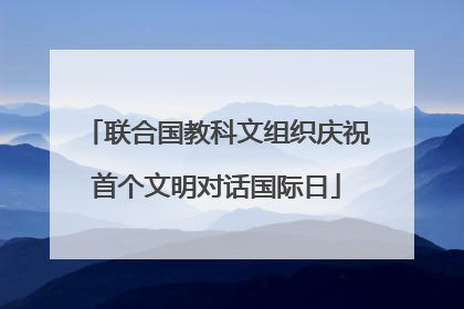 联合国教科文组织庆祝首个文明对话国际日