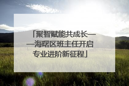 聚智赋能共成长——海曙区班主任开启专业进阶新征程