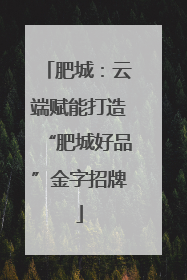 肥城：云端赋能打造“肥城好品”金字招牌