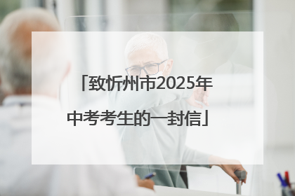 致忻州市2025年中考考生的一封信