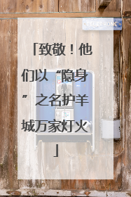 致敬！他们以“隐身”之名护羊城万家灯火