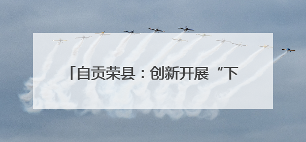 自贡荣县：创新开展“下乡赶场”巡回医疗活动