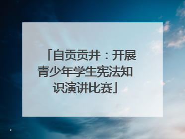 自贡贡井：开展青少年学生宪法知识演讲比赛