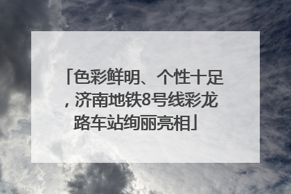 色彩鲜明、个性十足，济南地铁8号线彩龙路车站绚丽亮相