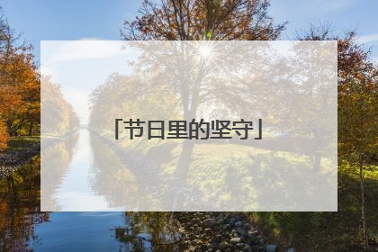 节日里的坚守