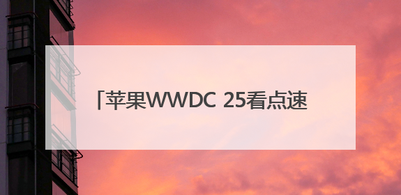 苹果WWDC 25看点速览：“液态玻璃”风贯穿iOS 26等全系操作系统