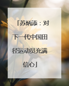 苏炳添：对下一代中国田径运动员充满信心