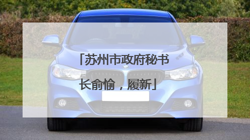 苏州市政府秘书长俞愉，履新