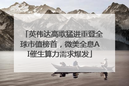 英伟达高歌猛进重登全球市值榜首，微美全息AI催生算力需求爆发