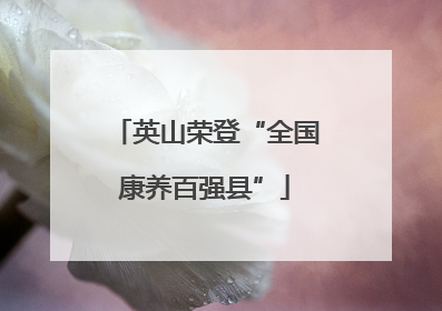 英山荣登“全国康养百强县”