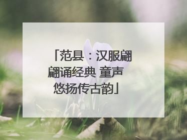 范县：汉服翩翩诵经典 童声悠扬传古韵