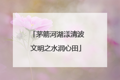 茅箭河湖漾清波 文明之水润心田