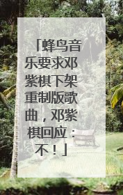 蜂鸟音乐要求邓紫棋下架重制版歌曲，邓紫棋回应：不！