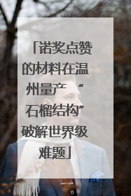诺奖点赞的材料在温州量产 “石榴结构”破解世界级难题