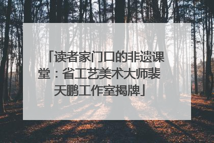 读者家门口的非遗课堂：省工艺美术大师裴天鹏工作室揭牌