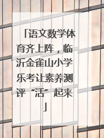 语文数学体育齐上阵，临沂金雀山小学乐考让素养测评“活”起来
