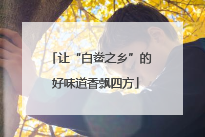 让“白鲞之乡”的好味道香飘四方