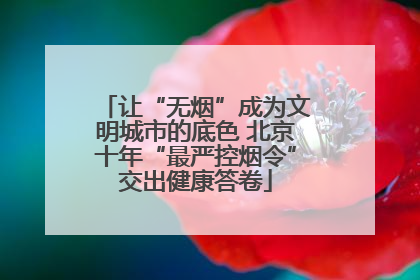 让“无烟”成为文明城市的底色 北京十年“最严控烟令”交出健康答卷