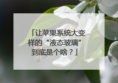 让苹果系统大变样的“液态玻璃”到底是个啥？