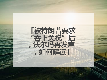 被特朗普要求“吞下关税”后，沃尔玛再发声，如何解读