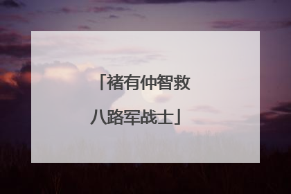 褚有仲智救八路军战士