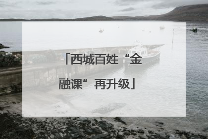 西城百姓“金融课”再升级