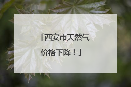 西安市天然气价格下降！