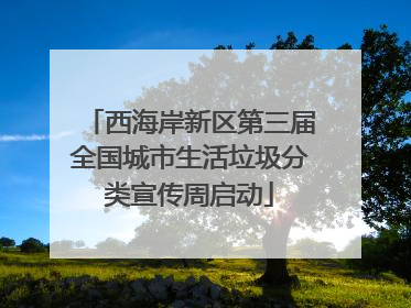 西海岸新区第三届全国城市生活垃圾分类宣传周启动