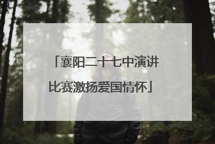 襄阳二十七中演讲比赛激扬爱国情怀