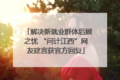 解决新就业群体后顾之忧 “问计江西”网友建言获官方回复