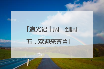 追光记丨周一到周五，欢迎来齐鲁