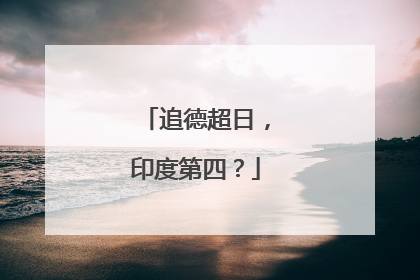 追德超日，印度第四？