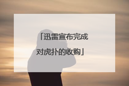 迅雷宣布完成对虎扑的收购