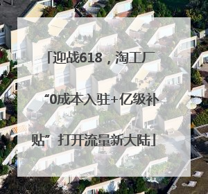 迎战618，淘工厂“0成本入驻+亿级补贴”打开流量新大陆