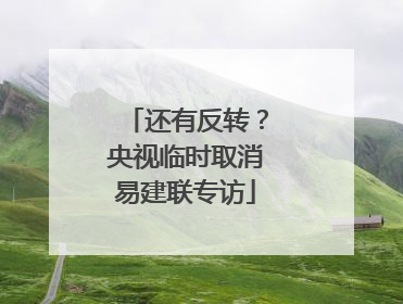 还有反转？央视临时取消易建联专访