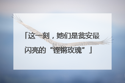这一刻，她们是瓮安最闪亮的“铿锵玫瑰”