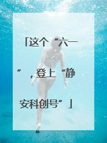 这个“六一”，登上“静安科创号”