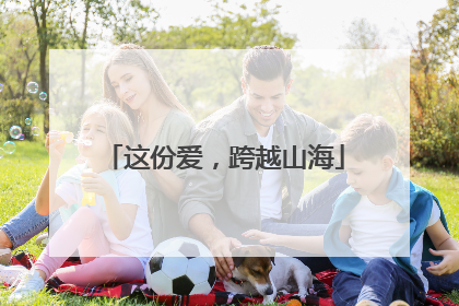 这份爱，跨越山海