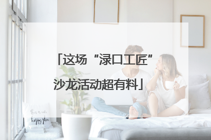 这场“渌口工匠”沙龙活动超有料