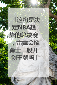 这将是决定NBA趋势的总决赛，雷霆会像勇士一般开创王朝吗