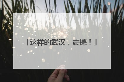这样的武汉，震撼！