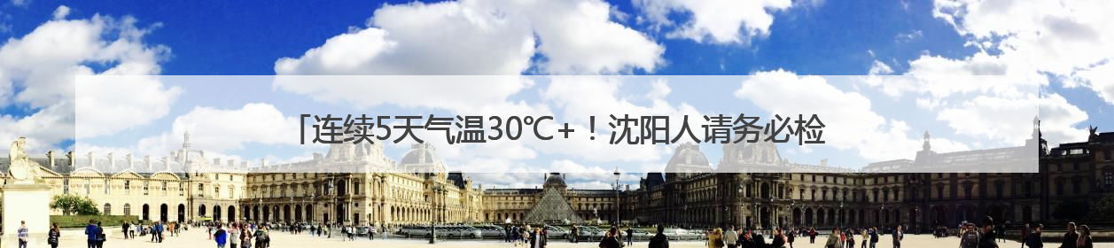 连续5天气温30℃+！沈阳人请务必检查自己的车，这些物品可能变“炸弹”！