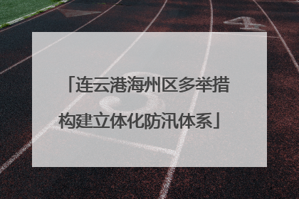 连云港海州区多举措构建立体化防汛体系
