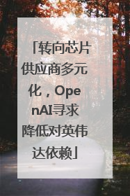 转向芯片供应商多元化，OpenAI寻求降低对英伟达依赖