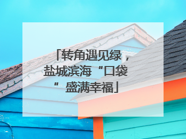 转角遇见绿，盐城滨海“口袋”盛满幸福