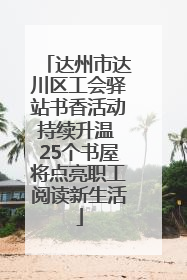 达州市达川区工会驿站书香活动持续升温 25个书屋将点亮职工阅读新生活