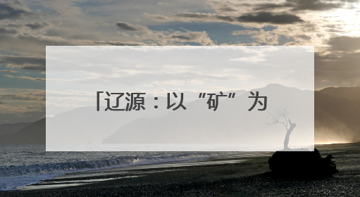 辽源：以“矿”为脉 打造东北首个沉陷区生态公园