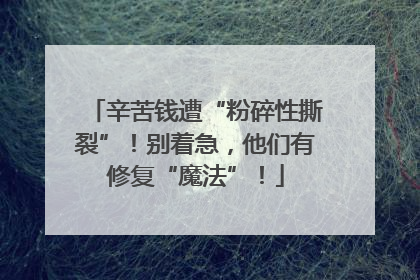 辛苦钱遭“粉碎性撕裂”！别着急，他们有修复“魔法”！
